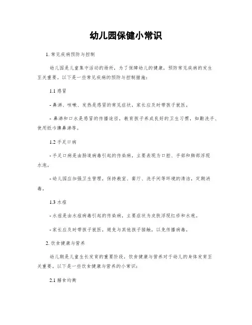 幼儿园保健小常识