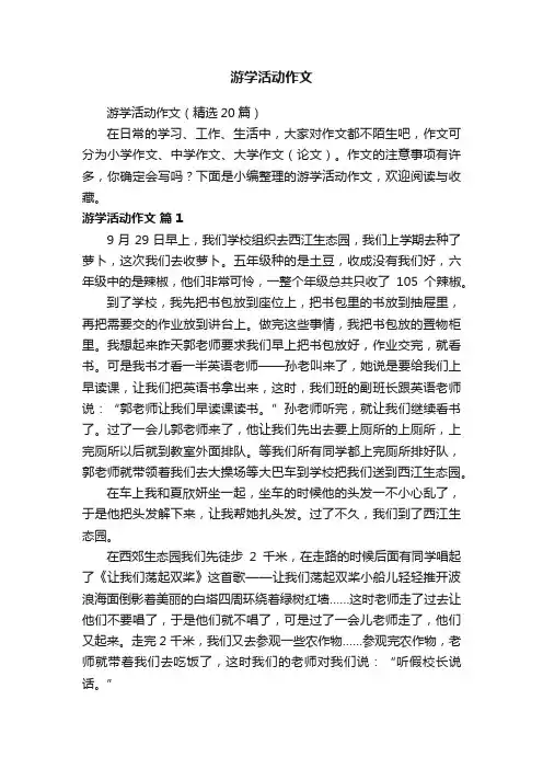 游学活动作文（精选20篇）