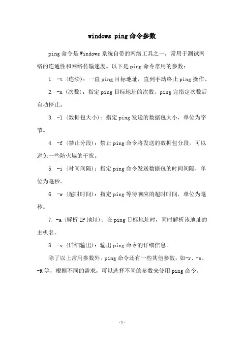 windows ping命令参数
