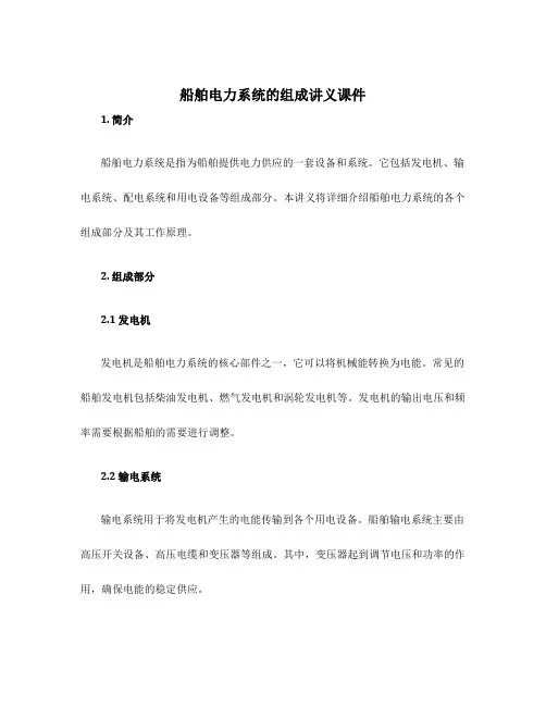 船舶电力系统的组成讲义课件