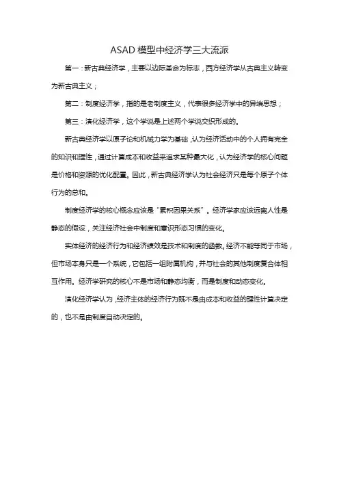 ASAD模型中经济学三大流派