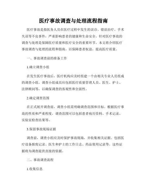 医疗事故调查与处理流程指南