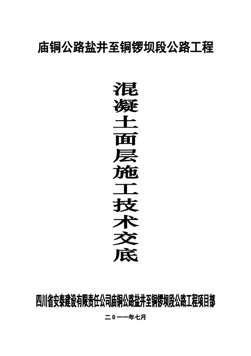 水泥混凝土面层施工技术交底