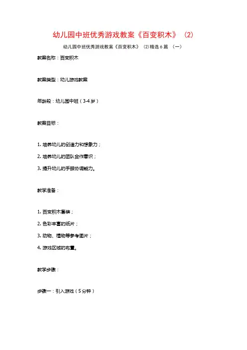 幼儿园中班优秀游戏教案《百变积木》 (2)6篇