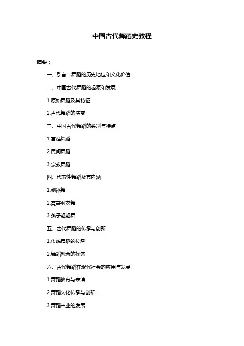 中国古代舞蹈史教程