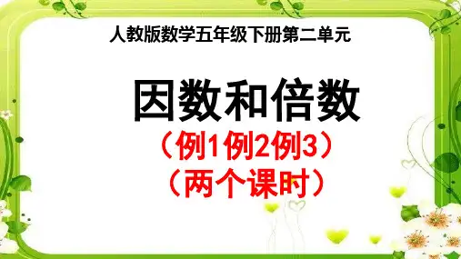 人教版五年级数学下册《 因数和倍数》(例1例2例3)课件PPT(公开课)