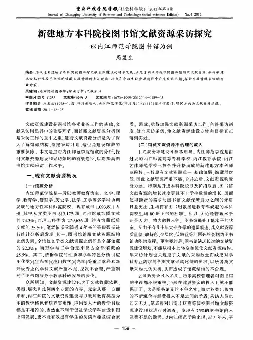 新建地方本科院校图书馆文献资源采访探究——以内江师范学院图书馆为例