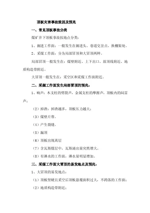 顶板灾害事故致因及预兆