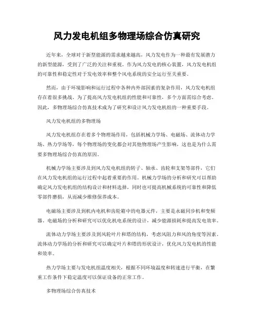 风力发电机组多物理场综合仿真研究
