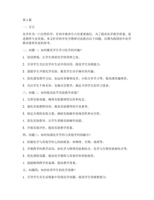 初中化学教研讨论问题(3篇)