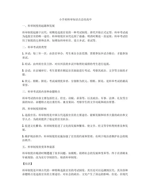 小升初科举知识点总结高中
