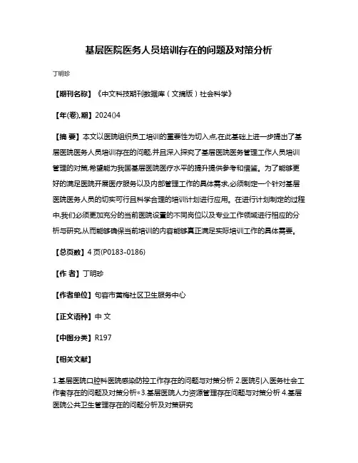 基层医院医务人员培训存在的问题及对策分析