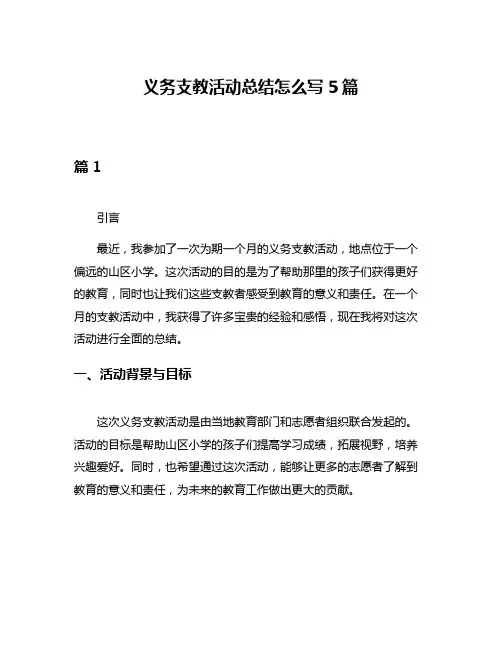 义务支教活动总结怎么写5篇