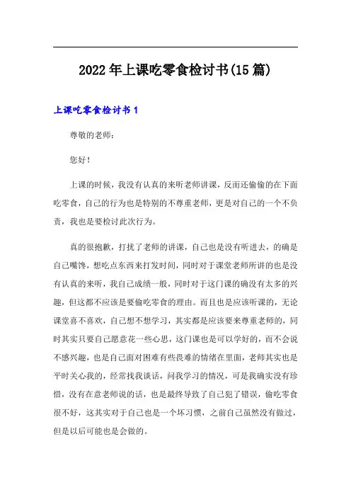 2022年上课吃零食检讨书(15篇)