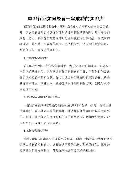 咖啡行业如何经营一家成功的咖啡店