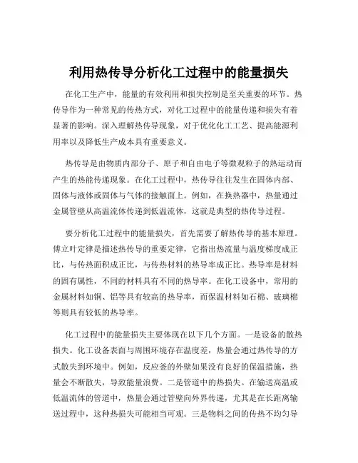 利用热传导分析化工过程中的能量损失
