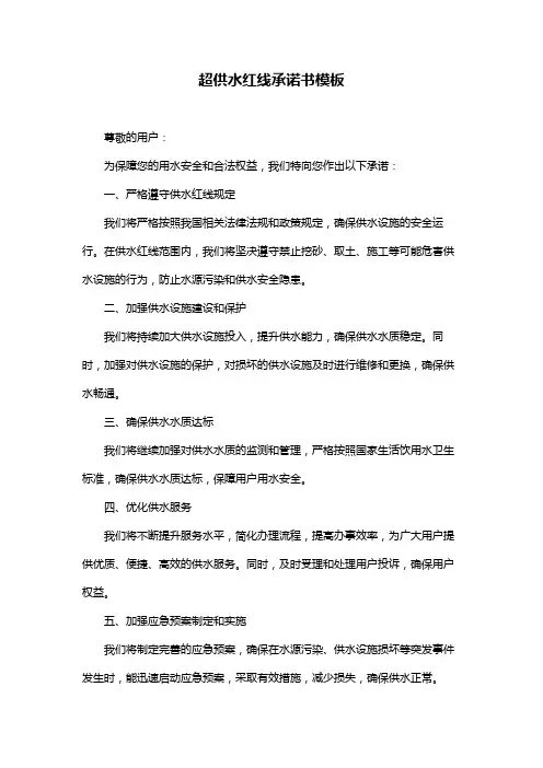 超供水红线承诺书模板