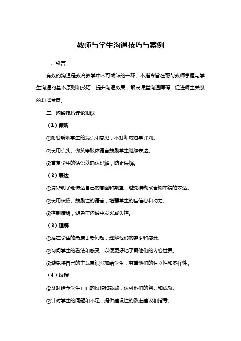 教师与学生沟通技巧与案例