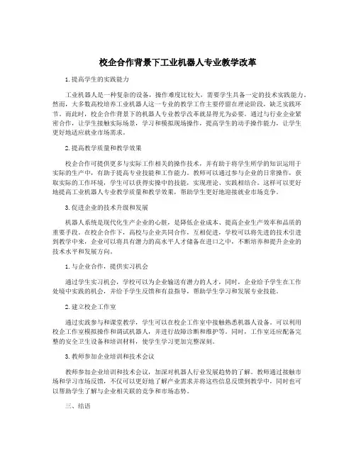 校企合作背景下工业机器人专业教学改革