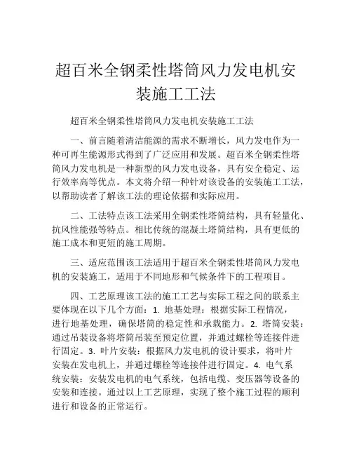 超百米全钢柔性塔筒风力发电机安装施工工法(2)