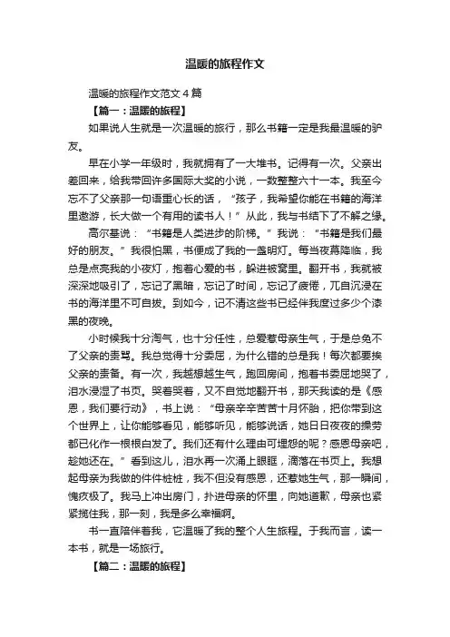 温暖的旅程作文范文4篇