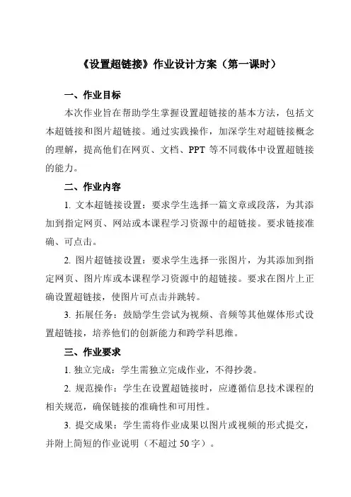 《第十五课 设置超链接》作业设计方案-初中信息技术浙教版13八年级上册自编模拟