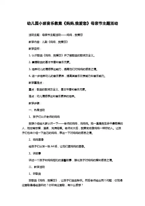 幼儿园小班音乐教案《妈妈,我爱您》母亲节主题活动