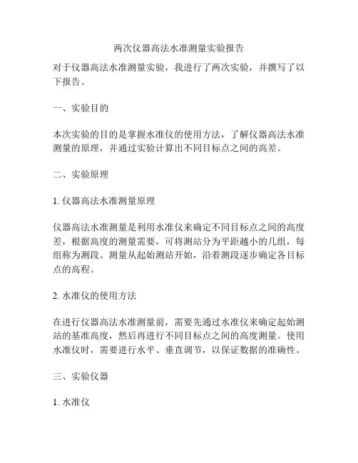 两次仪器高法水准测量实验报告