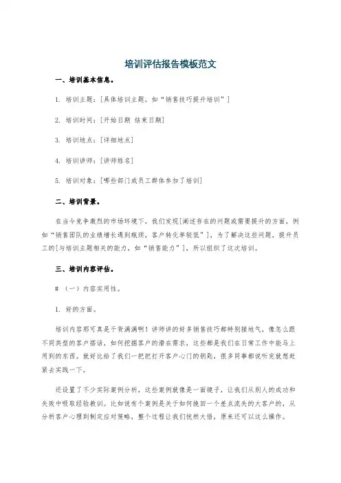 培训评估报告模板范文