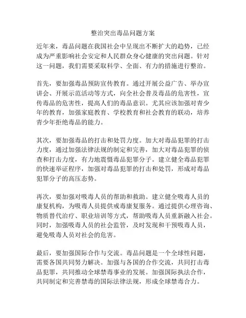 整治突出毒品问题方案
