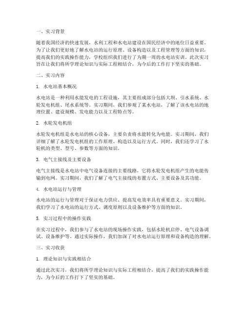 水利工程水电站实训报告
