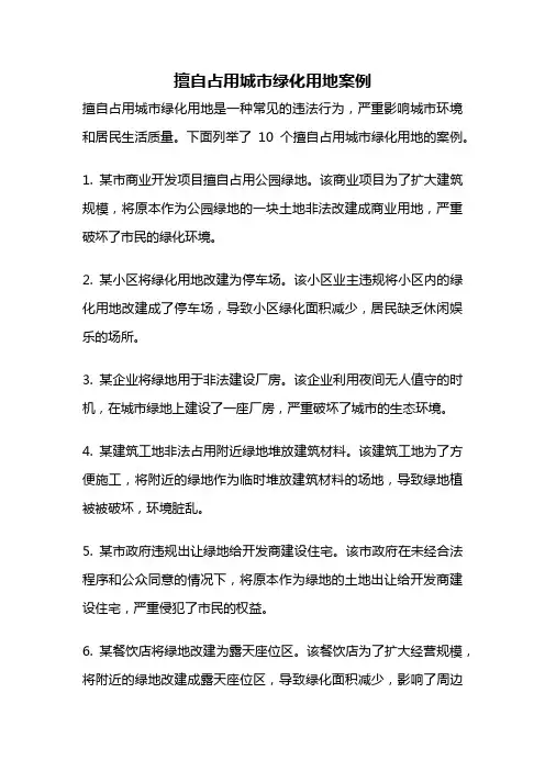 擅自占用城市绿化用地案例
