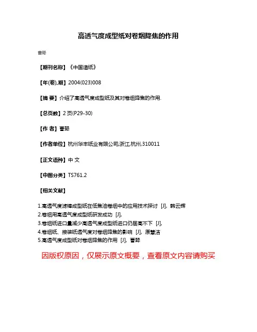 高透气度成型纸对卷烟降焦的作用