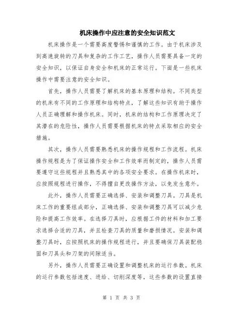 机床操作中应注意的安全知识范文
