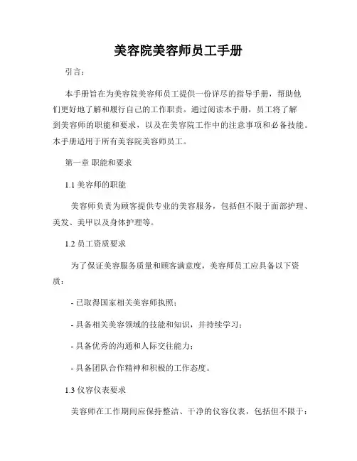 美容院美容师员工手册