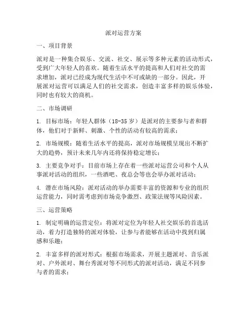 派对运营方案