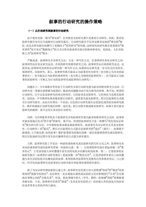 叙事的行动研究的操作策略