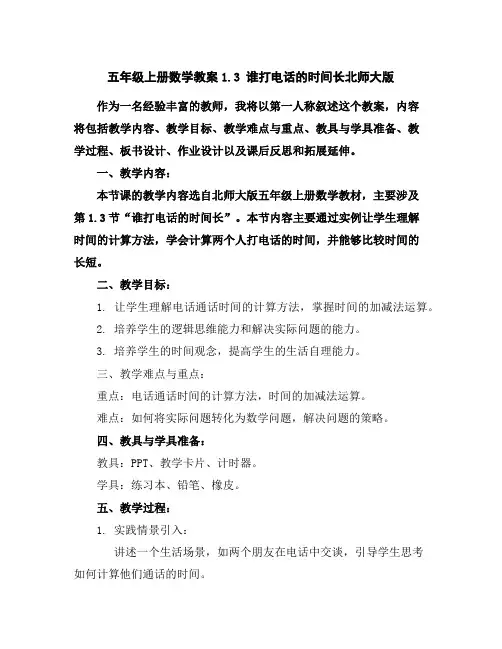 五年级上册数学教案-1.3谁打电话的时间长-北师大版