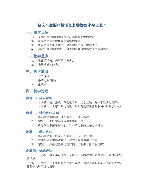 语文S版四年级语文上册教案小草之歌-1