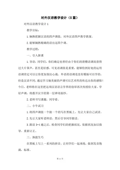 对外汉语教学设计(5篇)