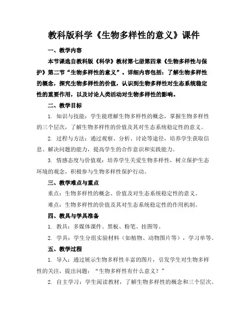 教科版科学《生物多样性的意义》课件