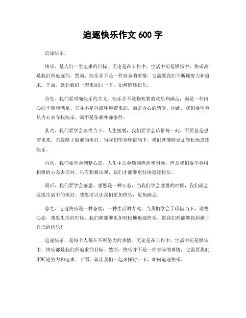 追逐快乐作文600字