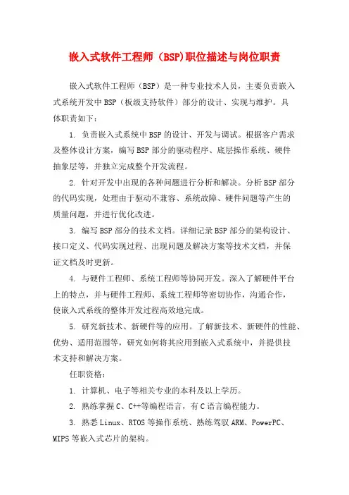 嵌入式软件工程师(BSP)职位描述与岗位职责