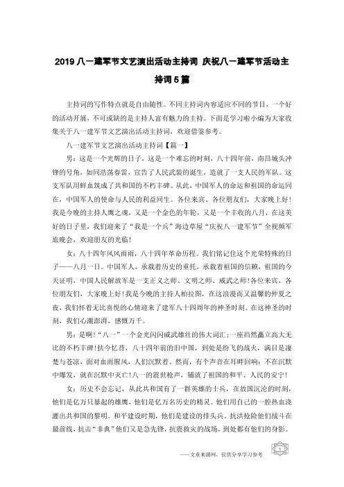 2019八一建军节文艺演出活动主持词 庆祝八一建军节活动主持词5篇