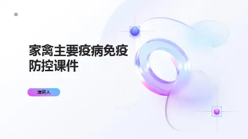 家禽主要疫病免疫防控课件