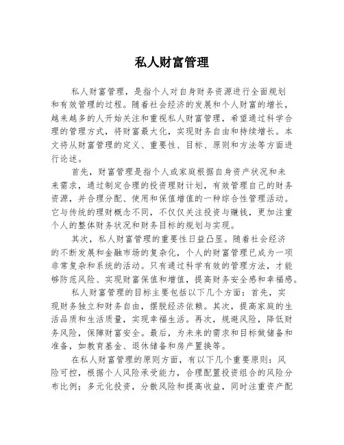 私人财富管理