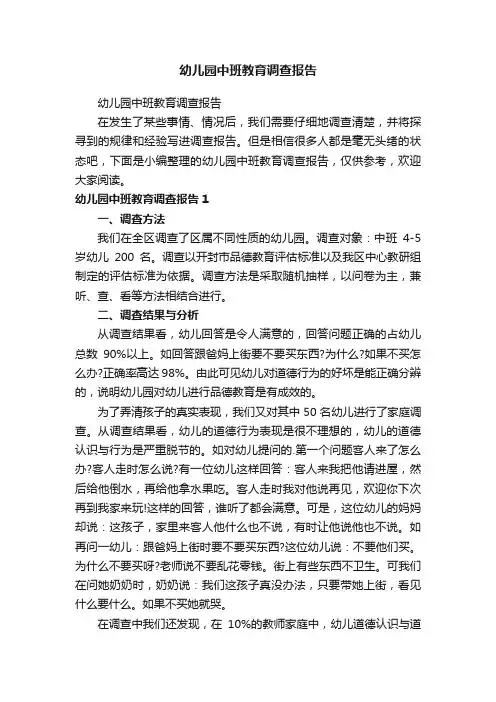 幼儿园中班教育调查报告
