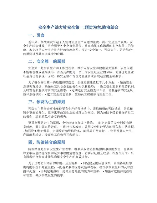 安全生产法方针安全第一,预防为主,防治结合