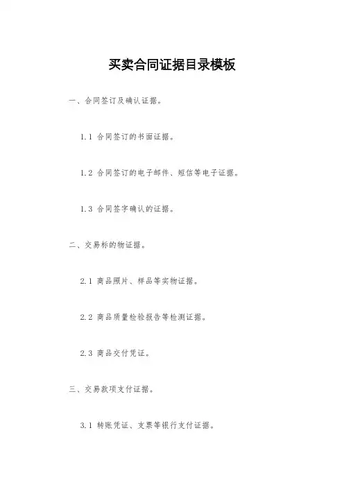 买卖合同证据目录模板