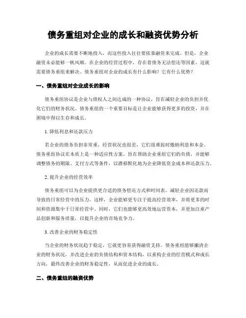 债务重组对企业的成长和融资优势分析